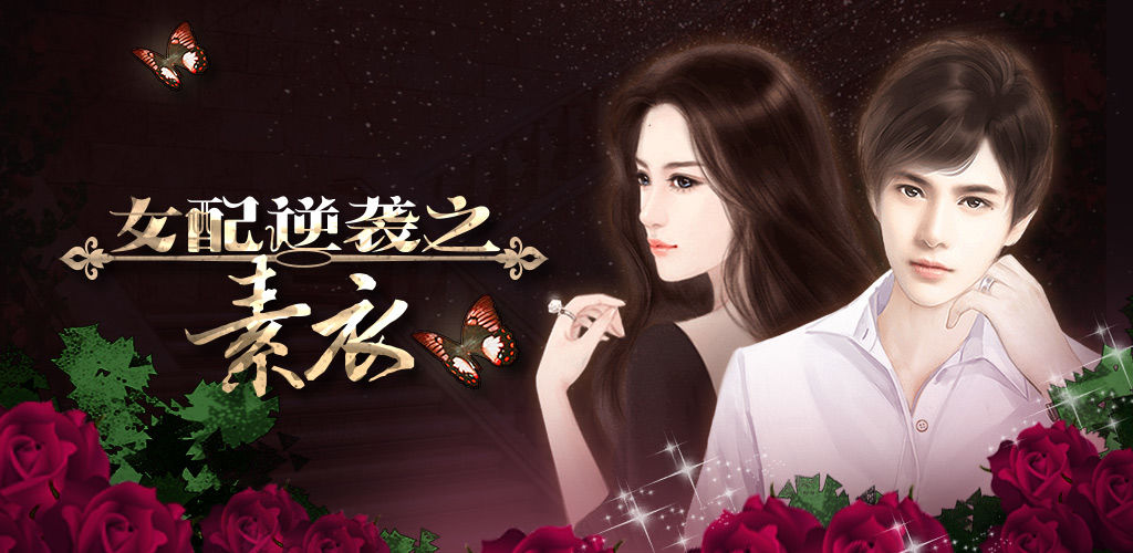 女配逆袭之素衣