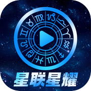 星联星耀