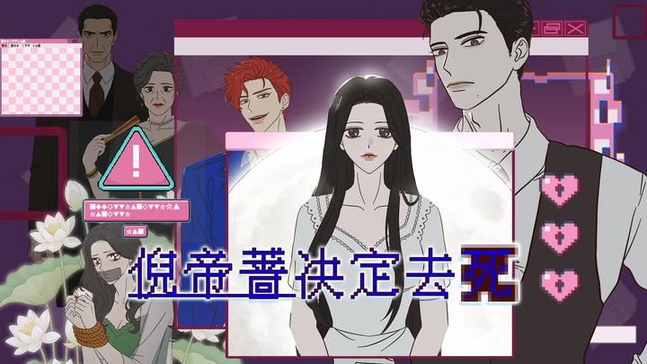 倪帝蔷决定去死游戏截图