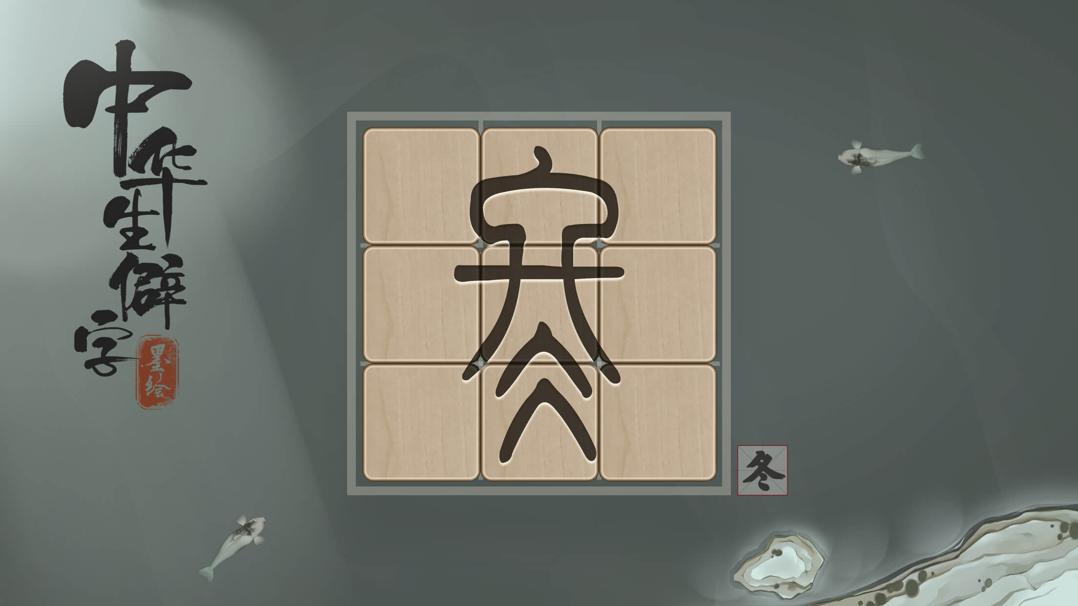 中华生僻字游戏截图