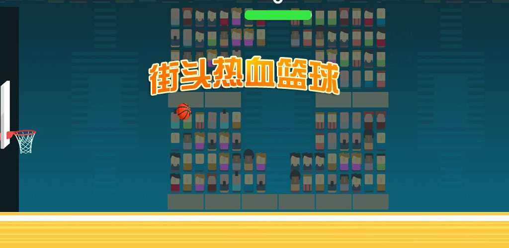 街头热血篮球游戏截图