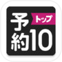 スマホの新作ゲーム探し-予約トップ10-★限定ギフト発行中★icon