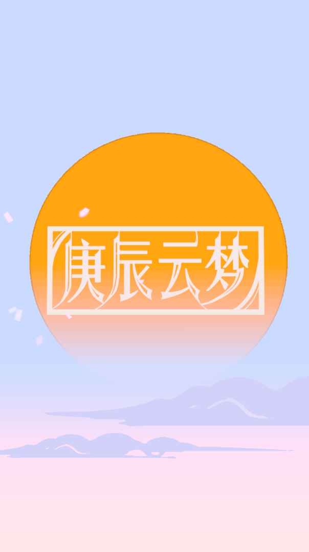 Screenshot of 庚辰云梦