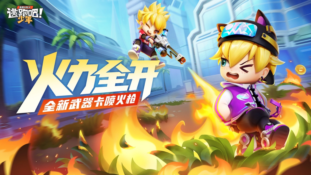 新武器卡喷火枪-制裁草丛老六!