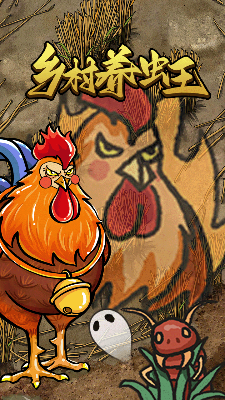 乡村养虫王游戏截图