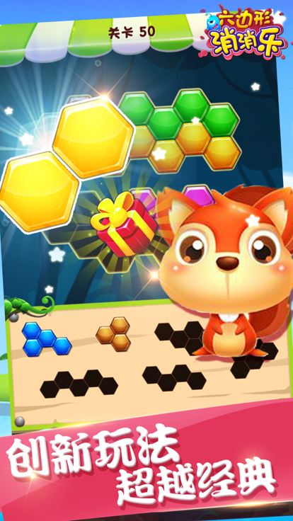 消消乐 - 全民开心玩六边形拼图游戏截图