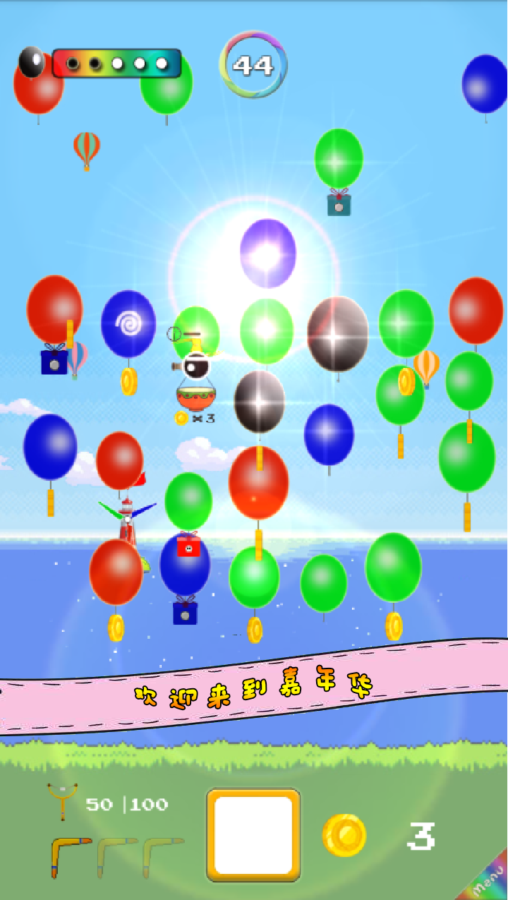 嘉年华游戏截图