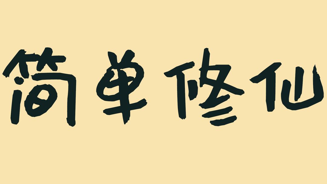 简单修仙