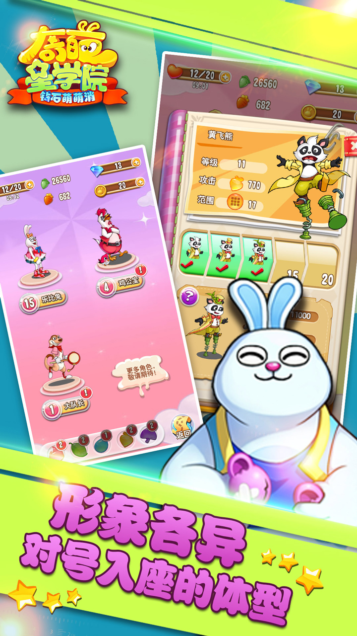 奇葩星学院-钻石萌萌消游戏截图