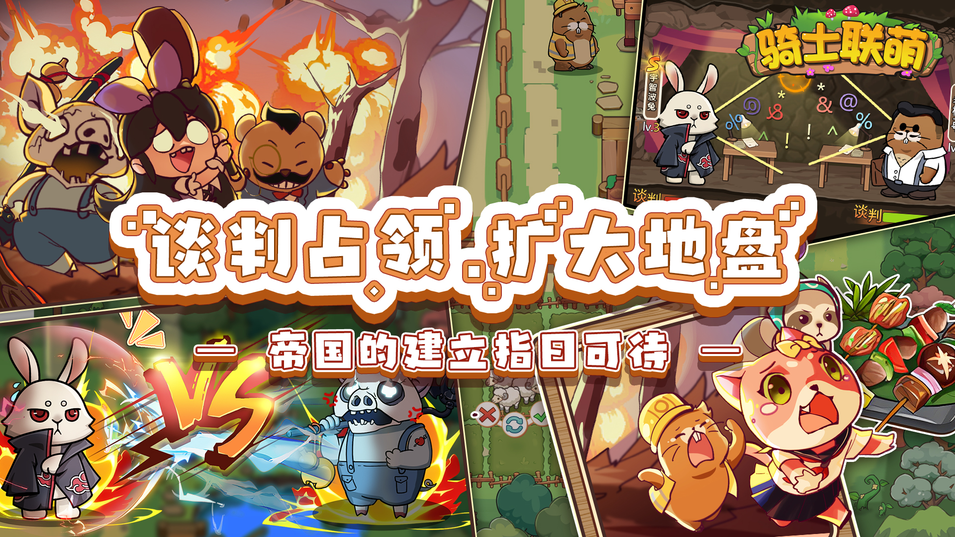 骑士联萌游戏截图