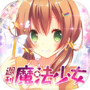 恋愛タップコミュニケーションゲーム 週刊魔法少女icon