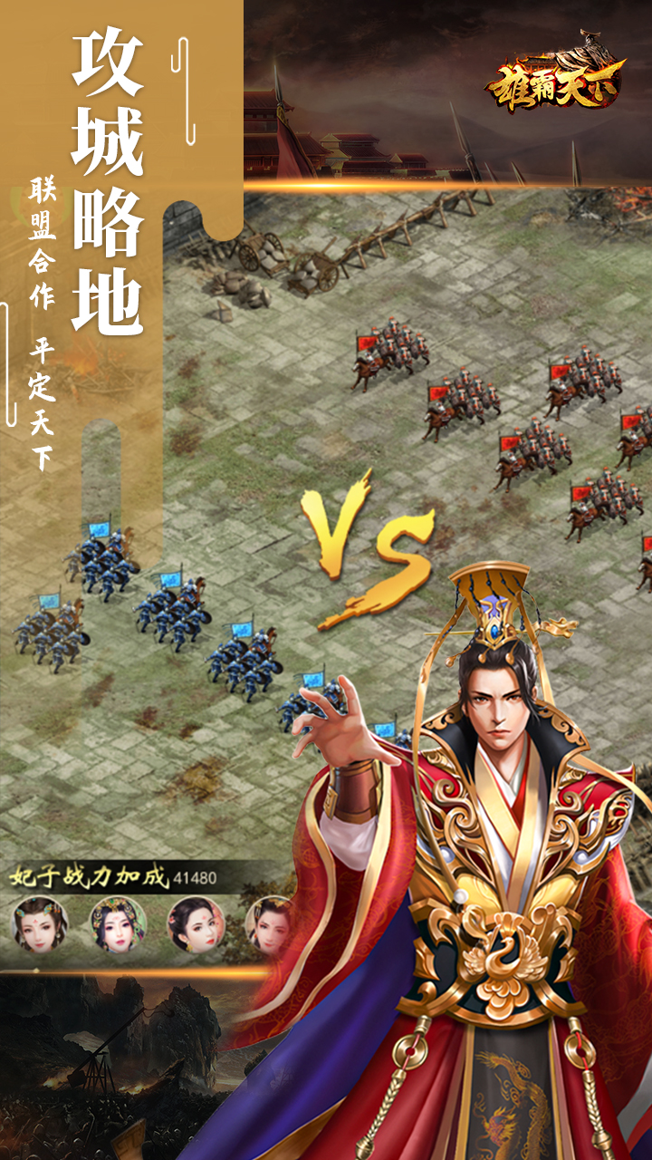 雄霸天下游戏截图