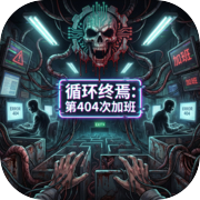 循环终焉：第404次加班icon