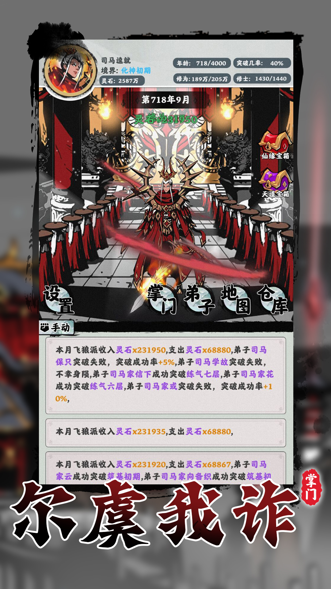 修仙掌门模拟器游戏截图