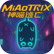 神喵逃亡：MiAoTRIX