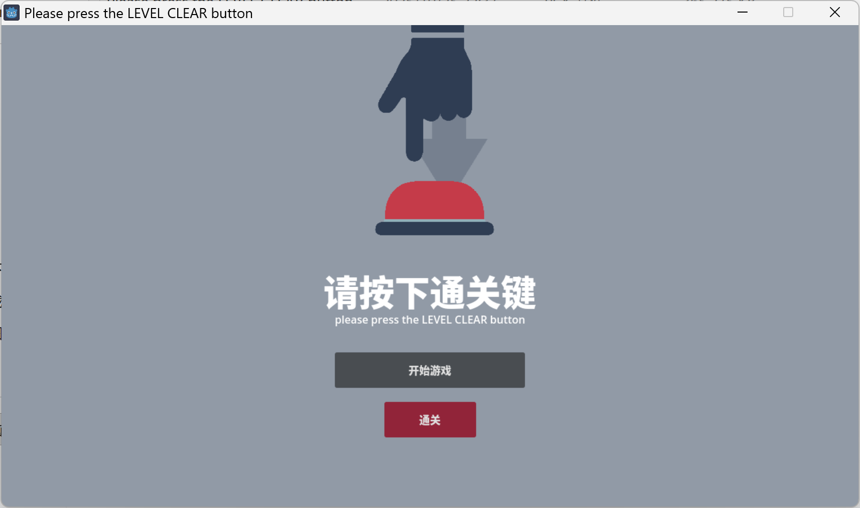 请按下通关按钮游戏截图