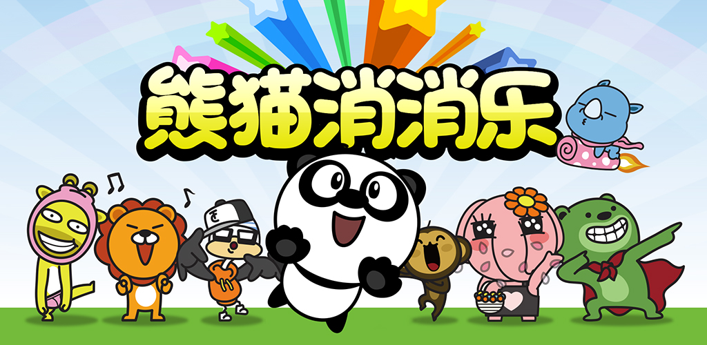 熊猫消消乐游戏截图