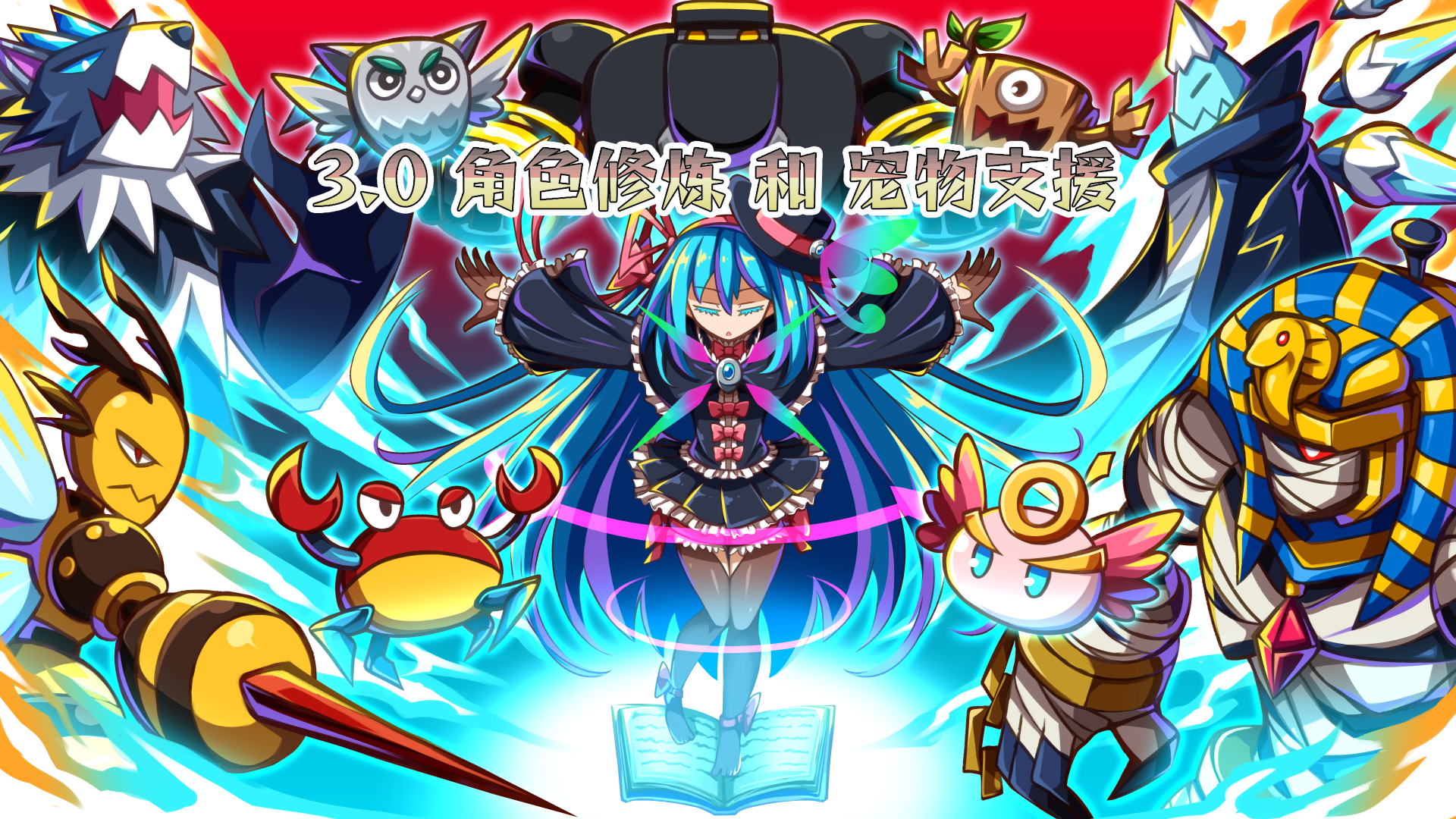 3.0 修炼和支援
