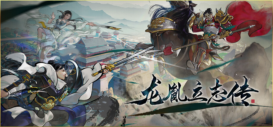 龙胤立志传游戏截图