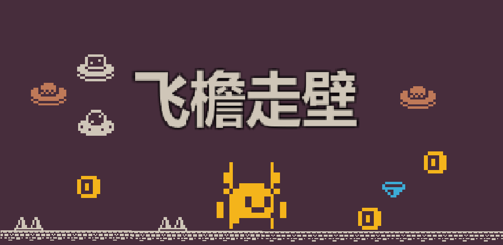 飞檐走壁游戏截图