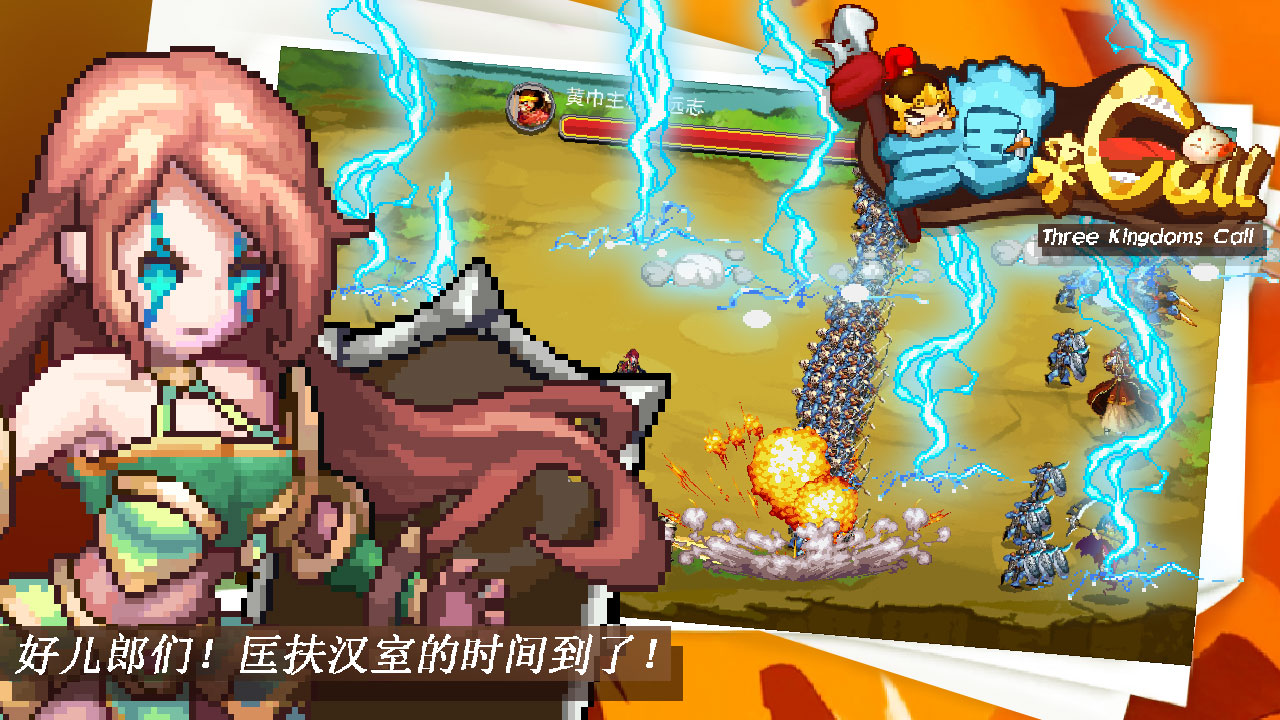 三国打Call游戏截图