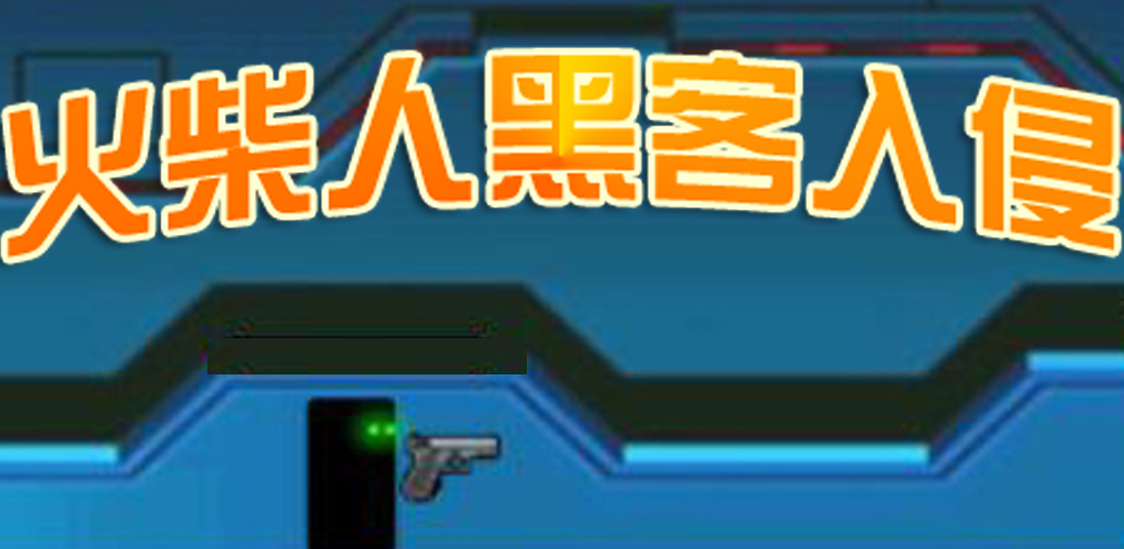火柴人黑客入侵游戏截图