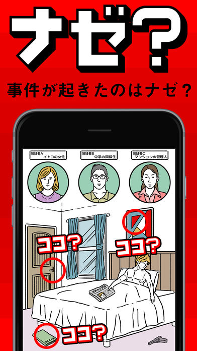 【ナゼ？ナニ？】脱出ゲーム感覚の謎解きパズルゲーム游戏截图