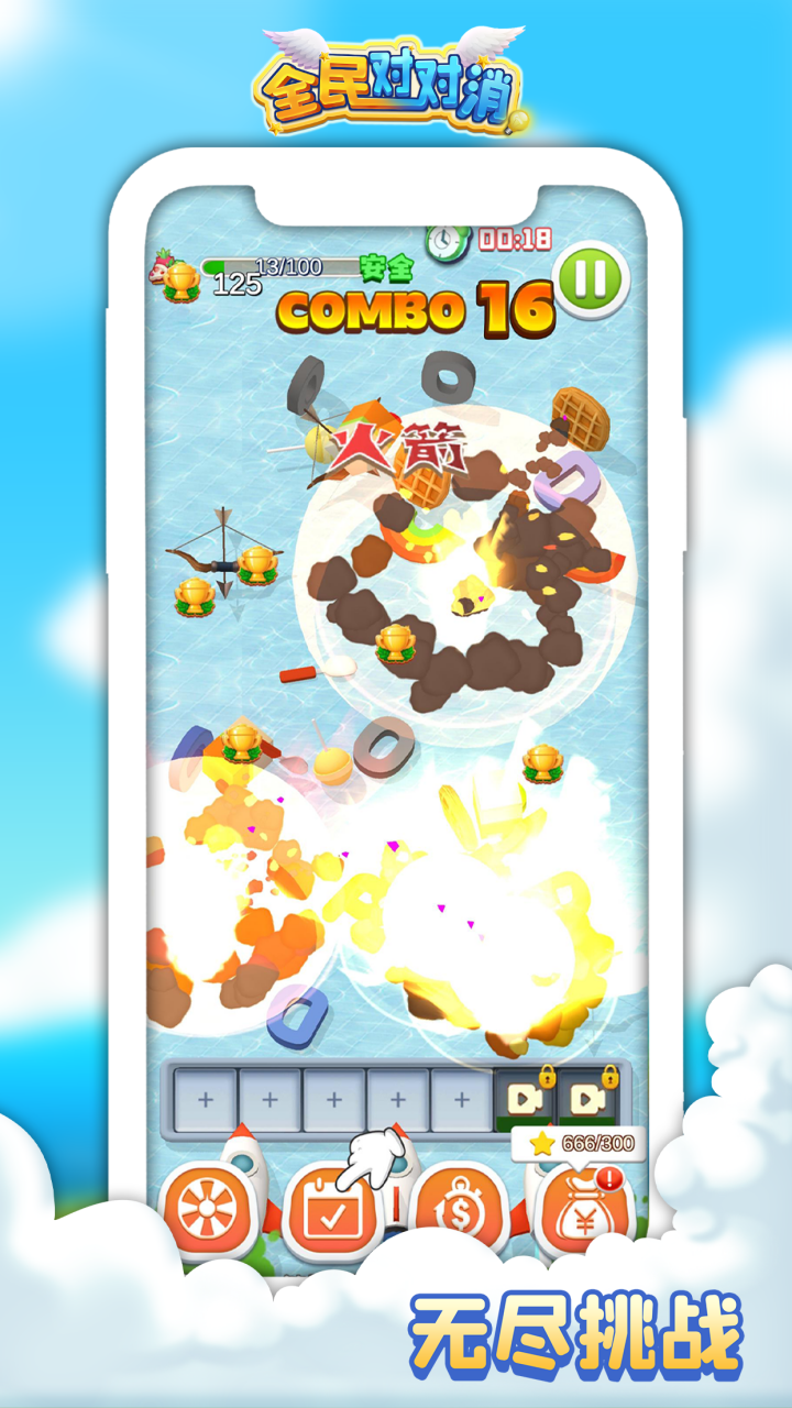 全民对对消游戏截图
