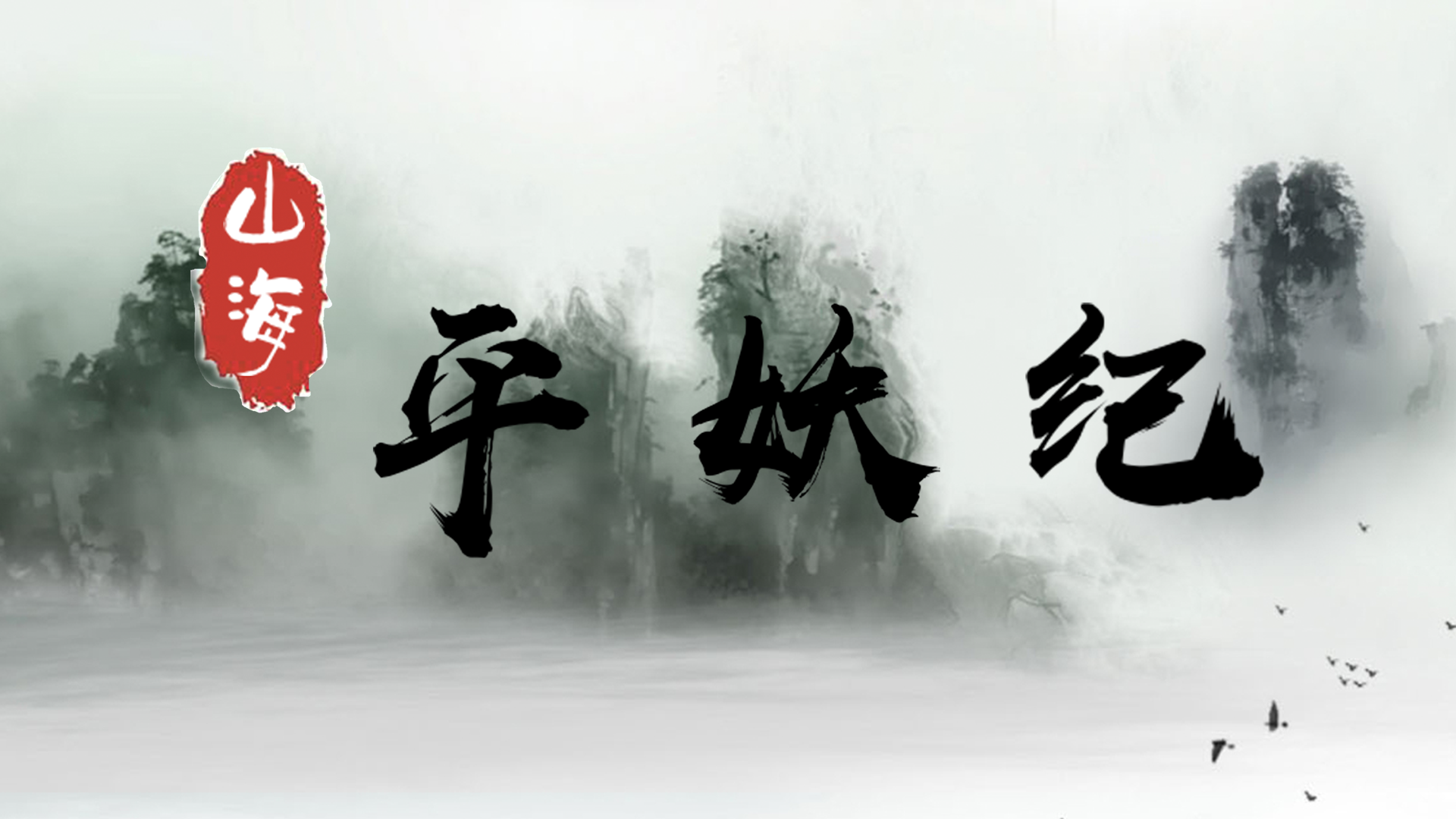 山海平妖纪游戏截图