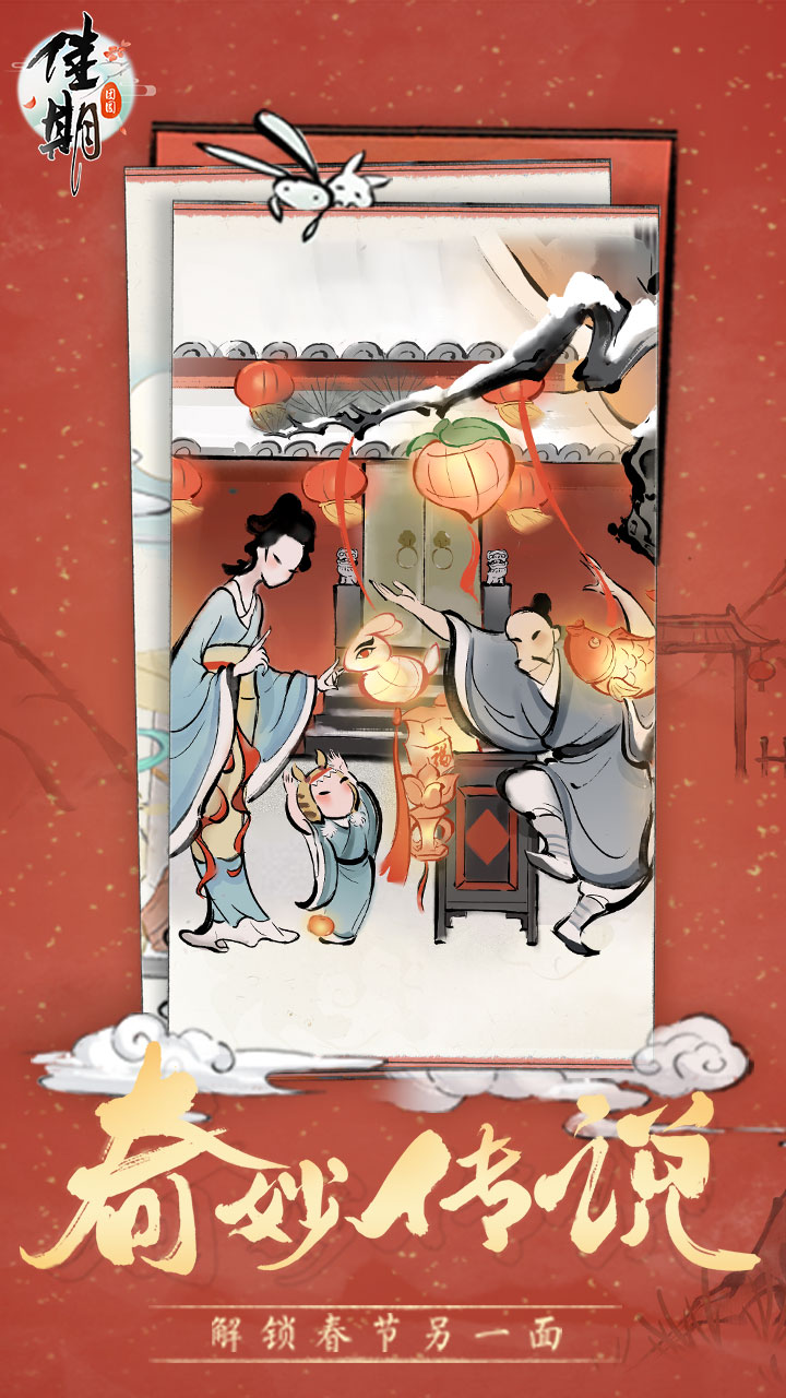 佳期：团圆游戏截图