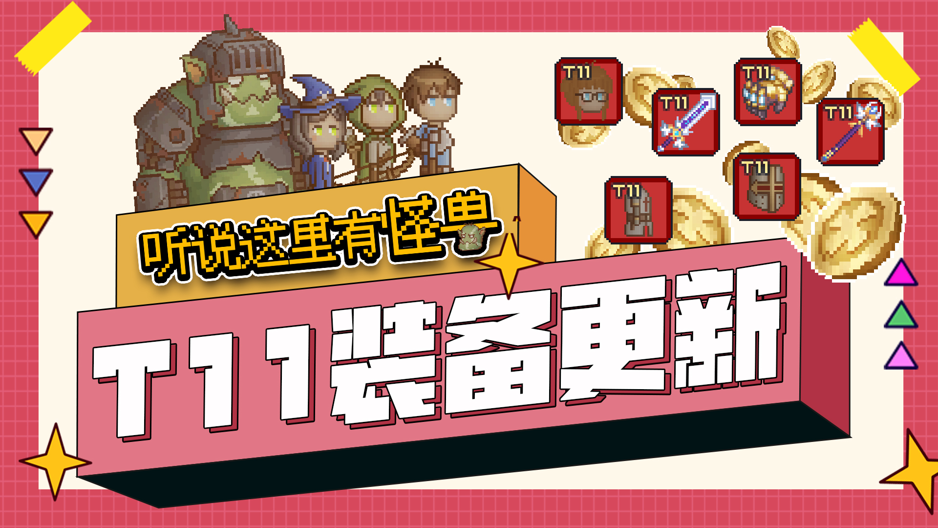 v2.1.2 T11无上装备上线！