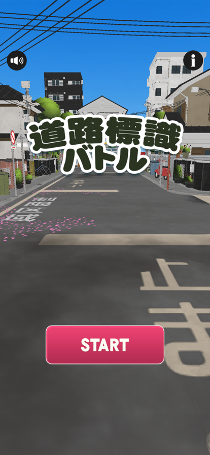 道路標識バトル游戏截图