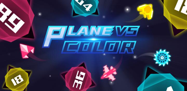 飞机怼颜色游戏截图