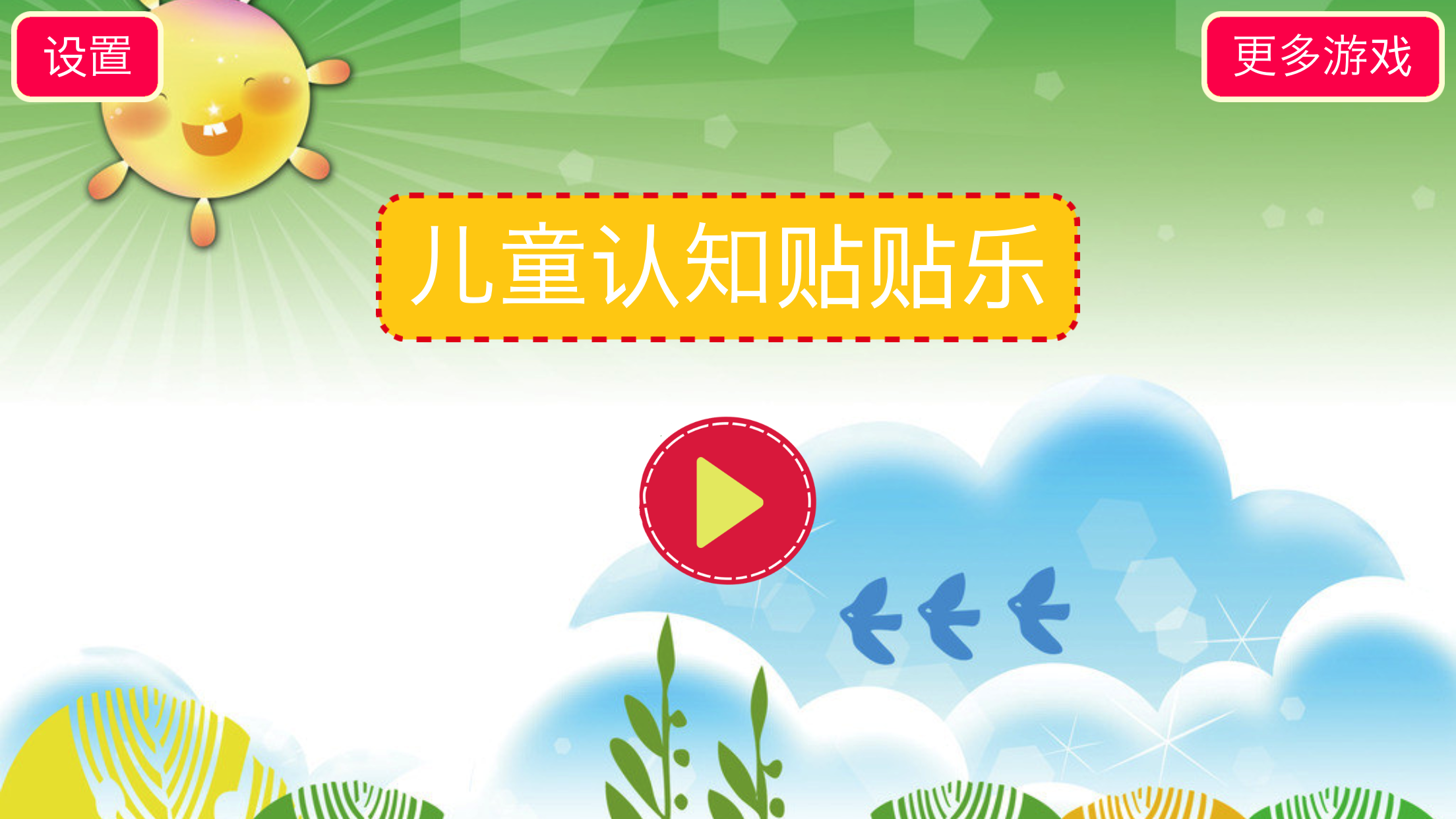 儿童认知贴贴乐HD游戏截图