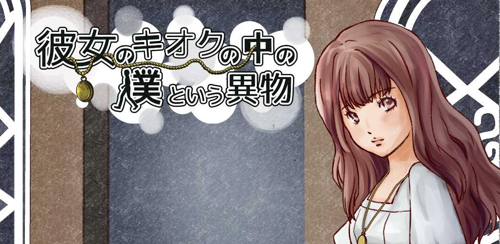 彼女のキオクの中の僕という異物　【育成ゲーム,放置ゲーム】游戏截图