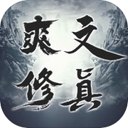 爽文修真 - MUD修仙挂机手游
