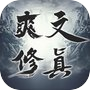爽文修真 - MUD修仙挂机手游icon