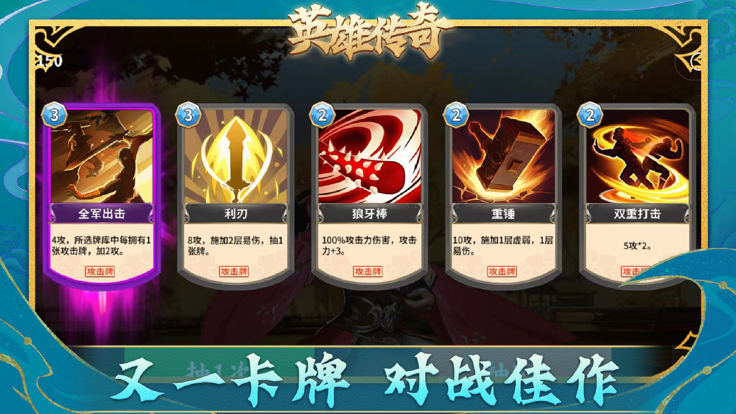 英雄传奇-联机卡牌对战游戏截图