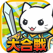 大合戦!ねこ島奮闘記~超ハマる街発展×バトルゲーム~