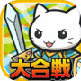 大合戦!ねこ島奮闘記~超ハマる街発展×バトルゲーム~icon