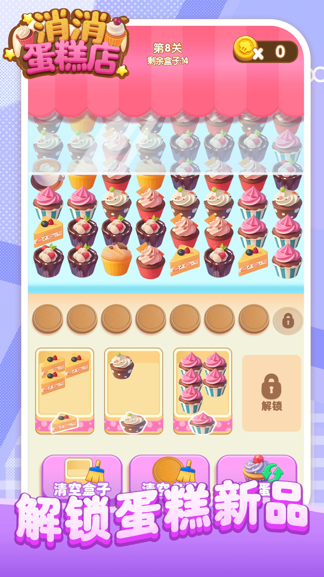 消消蛋糕店游戏截图