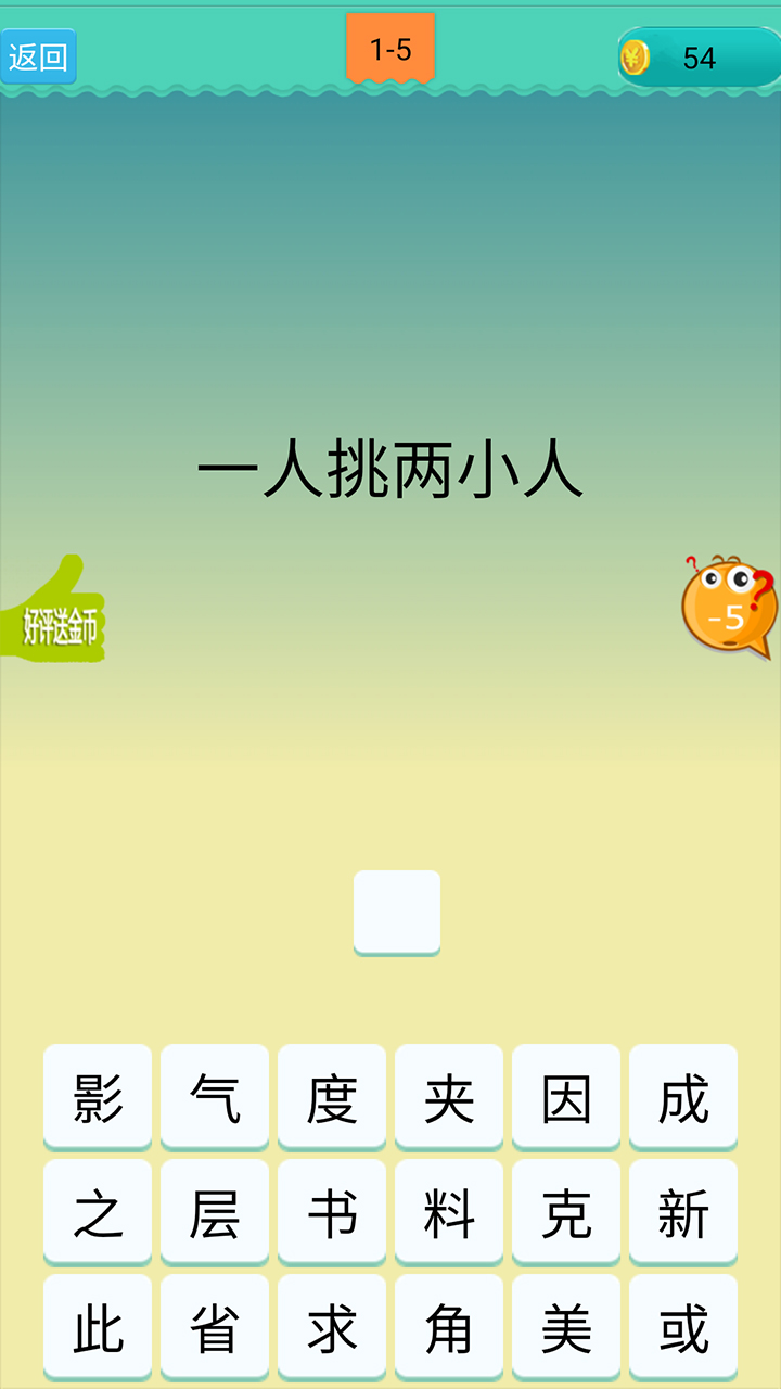 欢乐猜汉字游戏截图