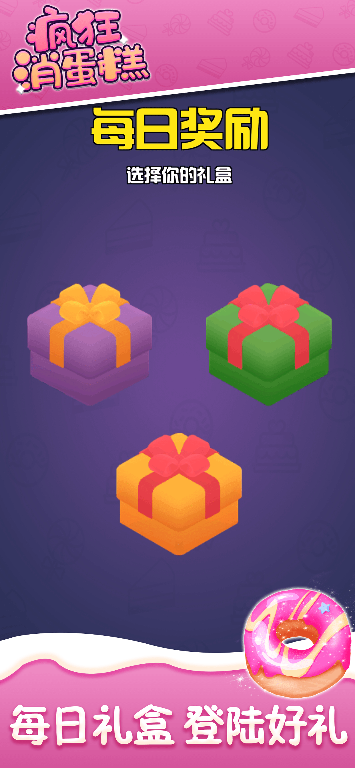 疯狂消蛋糕游戏截图