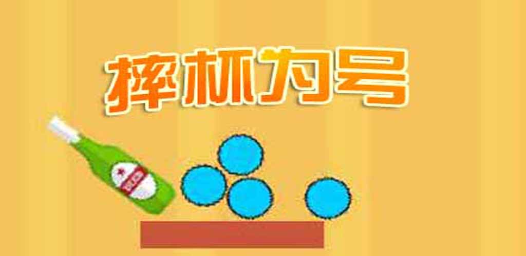 摔杯为号A游戏截图