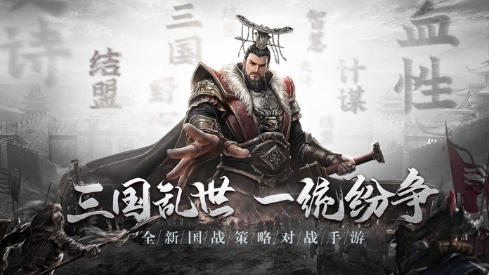 乱世纷争-热血策略征战手游游戏截图