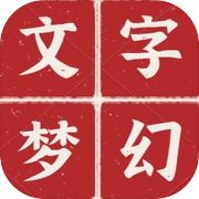 文字梦幻