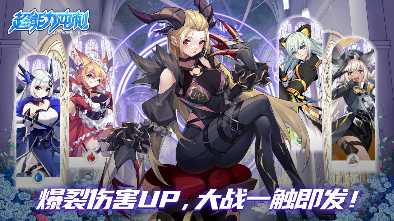爆裂伤害UP，大战一触即发！