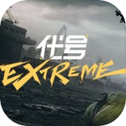 代号：Extremeicon