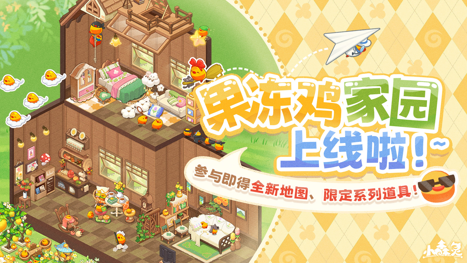 全新版本「果冻鸡家园」上线！
