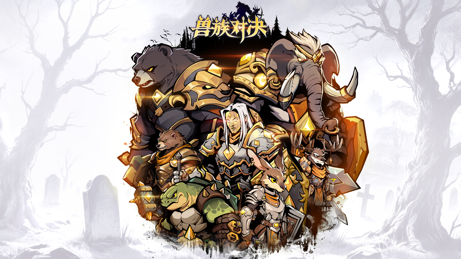 兽族对决游戏截图